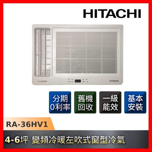 HITACHI日立 變頻冷暖窗型冷氣4-6坪左吹RA-36HV1-庫(F)