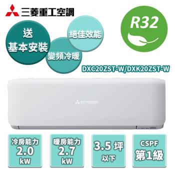 【家電速配 三菱重工Mitsubishi】 冷暖變頻分離式冷氣DXC20ZST-W/DXK20ZST-W