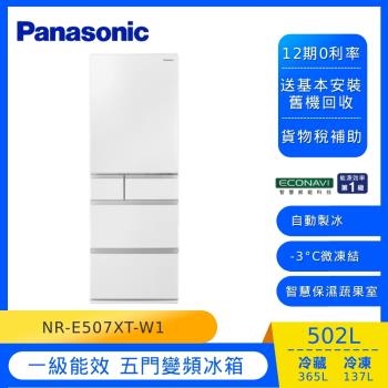 Panasonic 國際牌日本製 502L 一級能效 五門變頻冰箱(晶鑽白)NR-E507XT-W1庫(E)