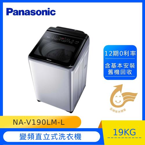 Panasonic國際牌19KG溫水變頻直立式洗衣機NA-V190LM-L(炫銀灰) 庫(E)