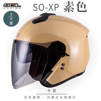 SOL SO-XP 素色 卡其 3/4罩(開放式安全帽/機車/內襯/半罩/女性適用/內藏墨鏡/GOGORO)