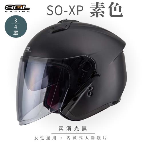 SOL SO-XP 素色 消黑 3/4罩(開放式安全帽/機車/內襯/半罩/女性適用/內藏墨鏡/GOGORO)