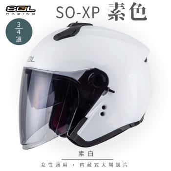 SOL SO-XP 素色 素白 3/4罩(開放式安全帽/機車/內襯/半罩/女性適用/內藏墨鏡/GOGORO)