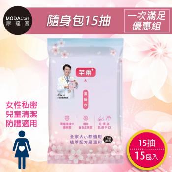 摩達客-芊柔PLUS清除腸病毒+抗白色念珠菌濕紙巾15抽*15入隨身包-女性私密處可用外出