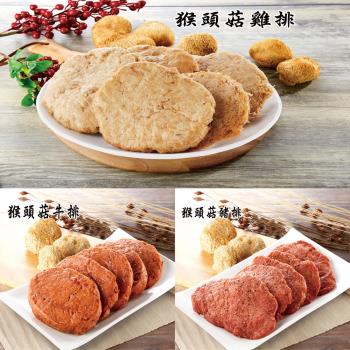 【今晚饗吃】晨光輕食 饗食植物肉 猴頭菇素排(牛排/豬排/雞排) 3款任選600G*5包-免運組