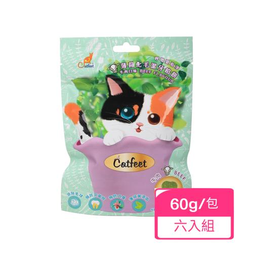 CatFeet 呼嚕愛乾淨薄荷化毛潔牙餡餅(貓)-牛肉 60G 包 x (六入組)