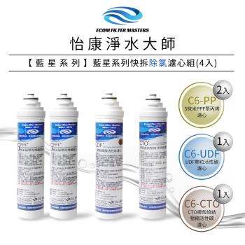 怡康 藍星系列快拆除氯濾心組(4入)
