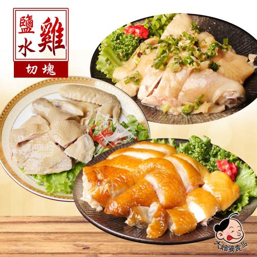 【大嬸婆】黑羽土雞甘蔗雞&amp;鹽水雞&amp;蔥油雞2件組(切盤450g/包)