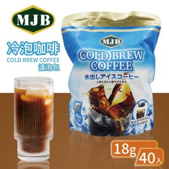 【MJB】冷泡咖啡濾泡包(18g X 40入/包)
