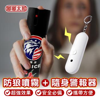 【嘟嘟太郎-防狼噴霧劑(加贈警報器)】 美鷹牌 防身噴霧器 警用鎮暴 嗆辣噴霧 隨身攜帶 辣椒水 防狼 防身