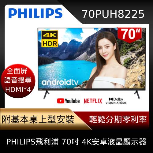 ★PHILIPS飛利浦 70吋4K Android聯網液晶顯示器70PUH8225(含視訊盒)-直