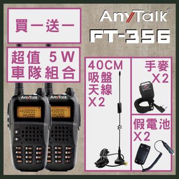 【AnyTalk】【5W】 FT-356 5W 對講機 車隊組合 贈40CM天線+手麥+假電池