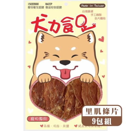 犬力食足 純肉零食系列-里肌條片 60g*(9包入組)_(狗零食)