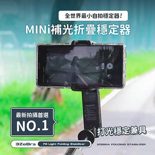 3ZeBra 三隻斑馬  mini補光摺疊穩定器 單軸穩定器 藍牙自拍三腳架 補光自拍桿