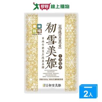 樂米穀場 花蓮初雪美姬牛奶糙米(1.5KG)【兩入組】【愛買】