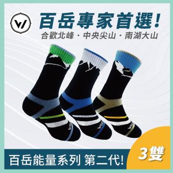 【WOAWOA】百嶽系列二 能量登山襪 | 高筒3入 M/L/XL(登山襪 除臭襪 運動襪 羊毛襪 足弓襪 機能襪 登山鞋)