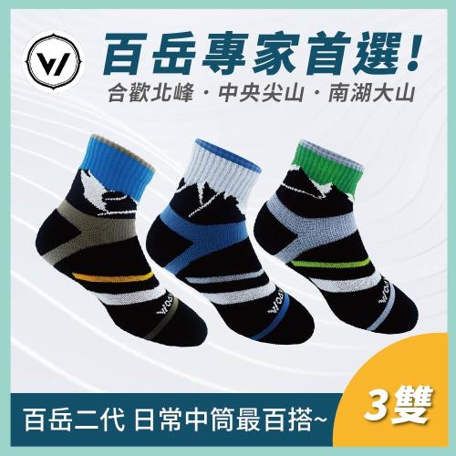 【WOAWOA】百岳系列二 能量登山襪 | 中筒3入 M/L/XL (登山襪 除臭襪 機能襪 襪子 中筒襪 健走襪 慢跑襪)