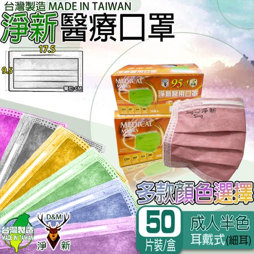 【淨新】醫療級雙鋼印 成人平面 半色口罩(50入/盒 醫療用/國家隊/防飛沫/灰塵/防疫)