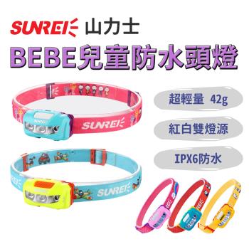 山力士【BEBE 兒童防水頭燈】 IPX6 輕量 戶外頭燈 露營頭燈 登山頭燈 LED頭燈 夜跑 夏令營