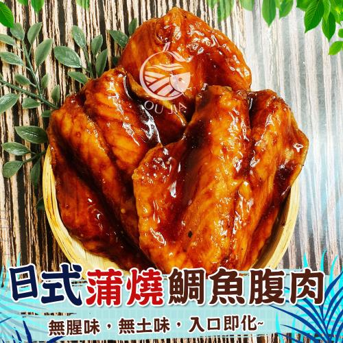 【歐嘉嚴選】日式蒲燒鯛魚腹肉8包組-5片/包-入口即化