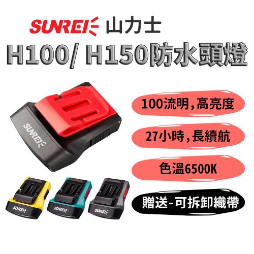 山力士【H100 防水頭燈 加贈織帶】IPX5 釣魚燈 LED燈 帽夾燈 夜釣燈 露營 登山 帽沿燈