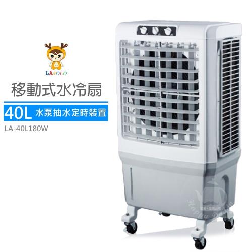 LAPOLO藍普諾 40L商用高效降溫水冷扇LA-40L180W