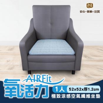 AIRFit氧活力極致涼感空氣坐墊-單人座