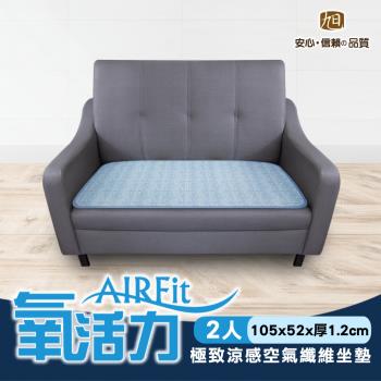 AIRFit氧活力極致涼感空氣坐墊-二人座