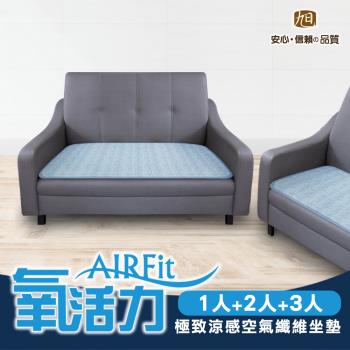 AIRFit氧活力極致涼感空氣坐墊-1+2+3人座