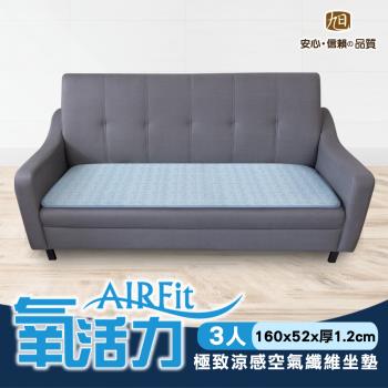 AIRFit氧活力極致涼感空氣坐墊-三人座