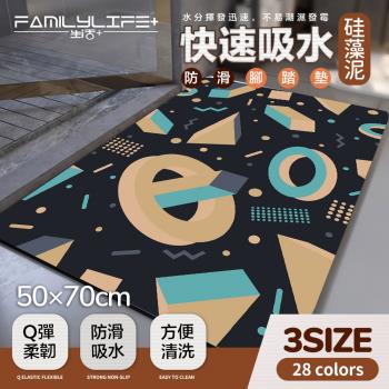 【FL 生活+】奈米矽藻土速乾防滑吸水地墊-50*70-加大款1入(A-087/玄關浴室加大款/28色任選/矽藻泥/快乾腳踏墊/廚房/浴室/玄關)