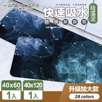 【FL 生活+】奈米矽藻土速乾防滑吸水地墊-基本款1入+特長款1入(A-086/A-088/小豪宅廚房浴室組/矽藻泥/快乾腳踏墊/廚房/浴室/玄關)