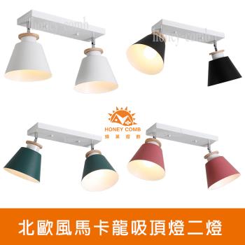 【Honey Comb】北歐風馬卡龍吸頂燈二燈(KC17042． KC17052． KC17072．KC17082)