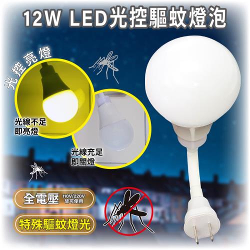 ［明沛］12W LED光控驅蚊防護燈泡(彎管插頭型)-光控亮燈-特殊驅蚊光波-安全無毒-MP8754