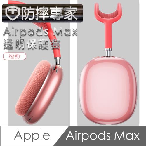 防摔專家Airpods Max 耳機保護套|會員獨享好康折扣活動|AirPods Max