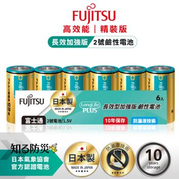 日本製 Fujitsu富士通 長效加強10年保存 防漏液技術 2號鹼性電池(精裝版6入裝) LR14LP(6A)