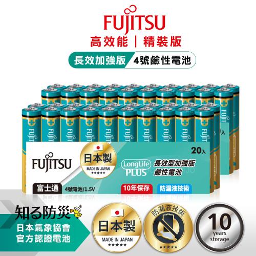 日本製 Fujitsu富士通 長效加強10年保存 防漏液技術 4號鹼性電池(精裝版40入裝) LR03LP(20A)
