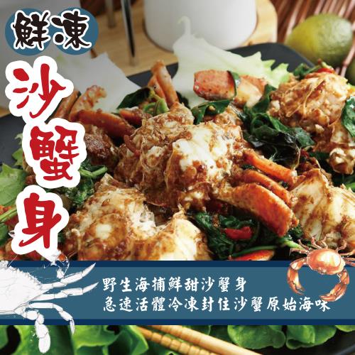好神 鮮凍去殼鰓肚沙蟹身3kg組(1kg/包)