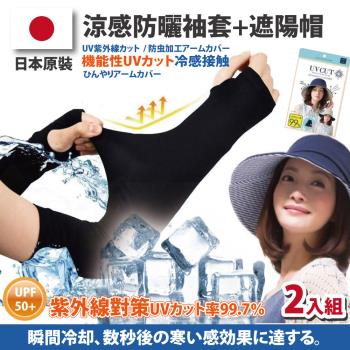 超值組合日本原裝-紫外線對策防曬涼爽袖套+遮陽帽組-2入組