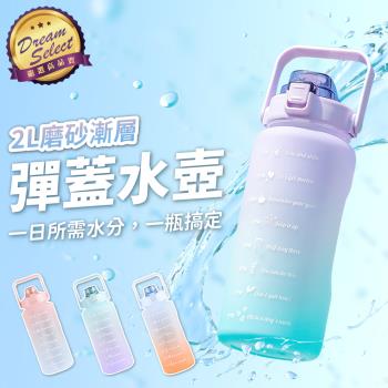 大容量 時間刻度 漸層水壺 2000ml 彈蓋水壺/透明水壺/吸管水壺/隨行杯/環保杯/健身水壺/運動水壺/冷水瓶