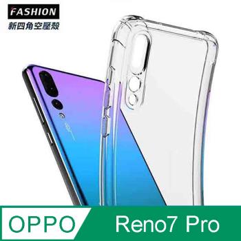 OPPO Reno7 Pro TPU 新四角透明防撞手機殼