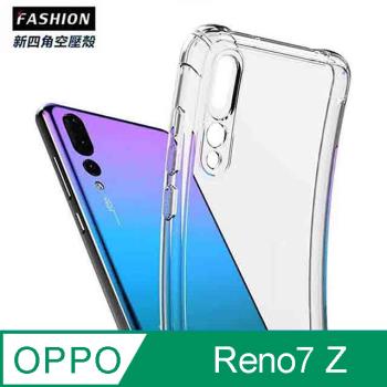 OPPO Reno7 Z TPU 新四角透明防撞手機殼