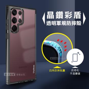 CITY晶鑽彩盾 三星 Samsung Galaxy S22 Ultra 抗發黃透明殼 氣囊軍規防摔殻 手機殼(曜石黑)