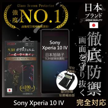 【INGENI徹底防禦】Sony Xperia 10 IV 日本旭硝子玻璃保護貼 玻璃貼 保護膜 鋼化膜 (非滿版)