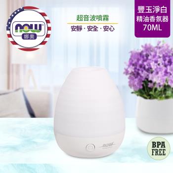 【NOW 娜奧】 超音波USB豐玉淨白精油香氛器 70ml ~ Now Foods 7523 ~