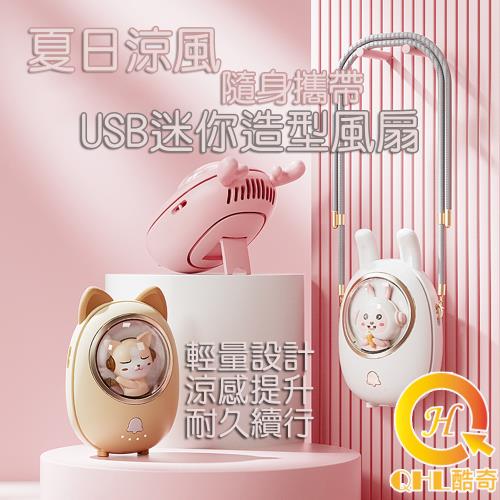 QHL 酷奇 夏日涼風迷你USB造型風扇(AD22601)