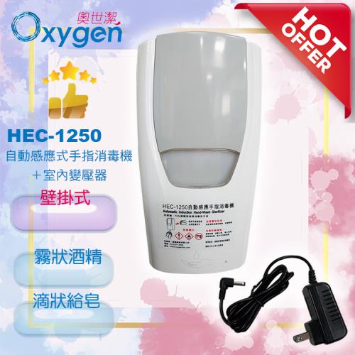 插電式乾洗手機【奧世潔】HEC-1250壁掛式自動感應手指消毒機/酒精機/給皂機(贈免打孔螺絲貼)