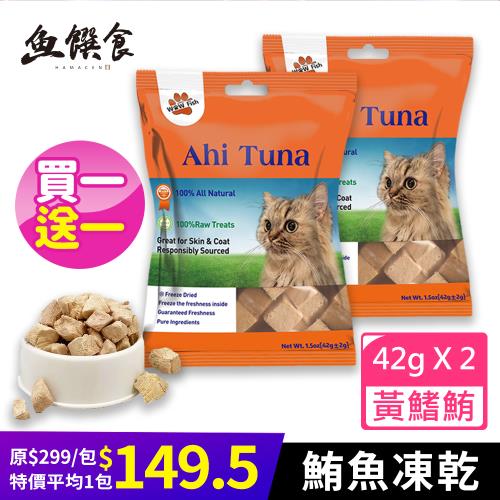(鮮魚喵喵)100%天然鮪魚凍乾-買1送1
