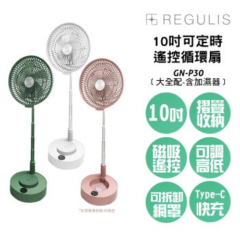 日本REGULIS 日本空氣加濕循環扇 GN-P30 大全配-含加濕器(◆10吋◆ 可定時遙控伸縮收納循環扇)
