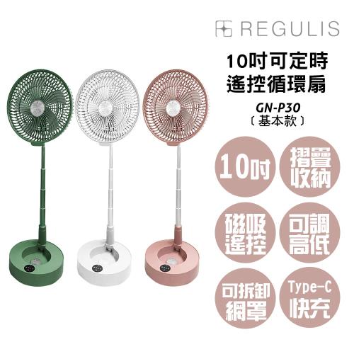日本REGULIS 日本空氣循環扇 GN-P30 基本款-不含加濕器(10吋可定時遙控伸縮收納循環扇)